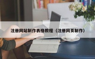 石狮注册网站制作表格教程（注册网页制作）