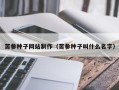 石狮苦参种子网站制作（苦参种子叫什么名字）