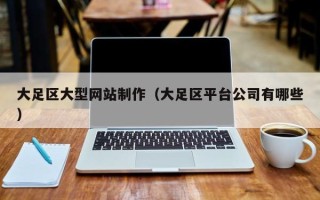 石狮大足区大型网站制作（大足区平台公司有哪些）