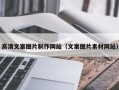 石狮高清文案图片制作网站（文案图片素材网站）