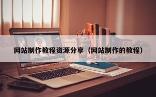 石狮网站制作教程资源分享（网站制作的教程）