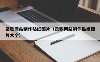 石狮录歌网站制作贴纸图片（录歌网站制作贴纸图片大全）