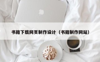 石狮书籍下载网页制作设计（书籍制作网站）