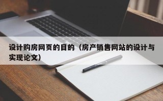 石狮设计购房网页的目的（房产销售网站的设计与实现论文）