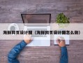 石狮海鲜网页设计图（海鲜网页设计图怎么做）
