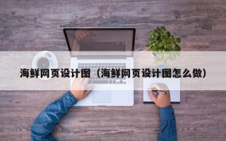 石狮海鲜网页设计图（海鲜网页设计图怎么做）