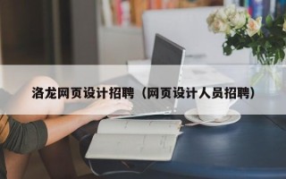 石狮洛龙网页设计招聘（网页设计人员招聘）