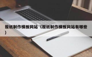 石狮报纸制作模板网站（报纸制作模板网站有哪些）
