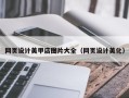 石狮网页设计美甲店图片大全（网页设计美化）