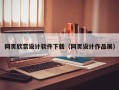 石狮网页欣赏设计软件下载（网页设计作品展）