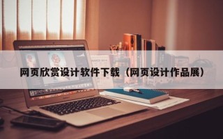 石狮网页欣赏设计软件下载（网页设计作品展）
