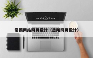 石狮常德网站网页设计（岳阳网页设计）