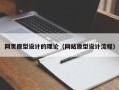 石狮网页原型设计的理论（网站原型设计流程）