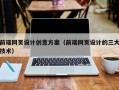 石狮前端网页设计创意方案（前端网页设计的三大技术）