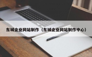 石狮东城企业网站制作（东城企业网站制作中心）