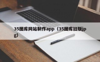 石狮35图库网站制作app（35图库旧版jpg）