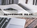 石狮网站分析报告制作流程（网站 分析）