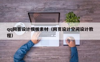 石狮qq网页设计模板素材（网页设计空间设计教程）