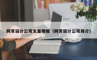 石狮网页设计公司文案模板（网页设计公司简介）