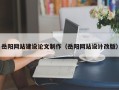 石狮岳阳网站建设论文制作（岳阳网站设计改版）
