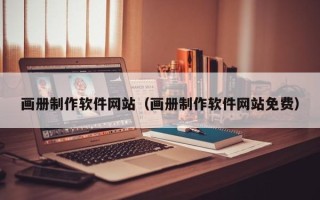 石狮画册制作软件网站（画册制作软件网站免费）