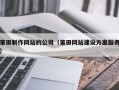 石狮莆田制作网站的公司（莆田网站建设方案服务）