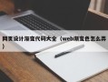 石狮网页设计渐变代码大全（web渐变色怎么弄）