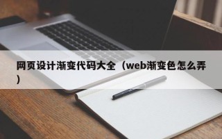 石狮网页设计渐变代码大全（web渐变色怎么弄）