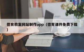 石狮德育教案网站制作app（德育课件免费下载）
