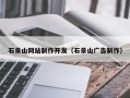 石狮石景山网站制作开发（石景山广告制作）