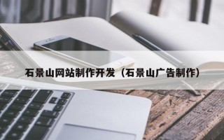 石狮石景山网站制作开发（石景山广告制作）
