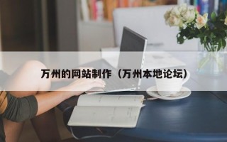 石狮万州的网站制作（万州本地论坛）