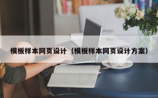 石狮模板样本网页设计（模板样本网页设计方案）