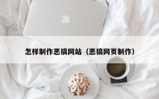 石狮怎样制作恶搞网站（恶搞网页制作）