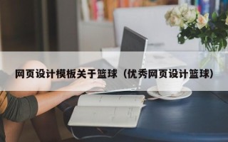 石狮网页设计模板关于篮球（优秀网页设计篮球）