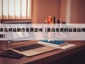石狮青岛网站制作免费咨询（青岛免费网站建站模板）