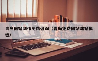 石狮青岛网站制作免费咨询（青岛免费网站建站模板）
