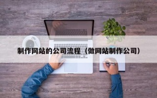 石狮制作网站的公司流程（做网站制作公司）