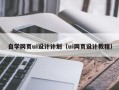 石狮自学网页ui设计计划（ui网页设计教程）