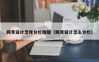 石狮网页设计怎样分栏排版（网页设计怎么分栏）