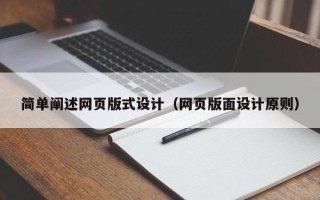 石狮简单阐述网页版式设计（网页版面设计原则）