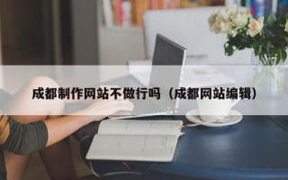 石狮成都制作网站不做行吗（成都网站编辑）