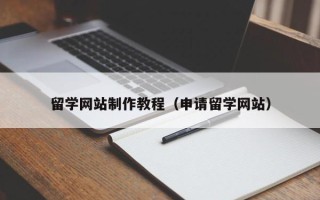 石狮留学网站制作教程（申请留学网站）