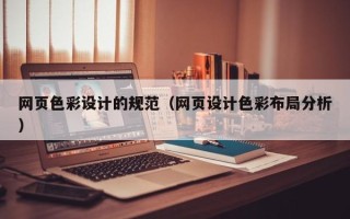石狮网页色彩设计的规范（网页设计色彩布局分析）