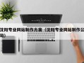 石狮沈阳专业网站制作方案（沈阳专业网站制作公司）