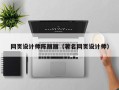 石狮网页设计师陈丽丽（著名网页设计师）