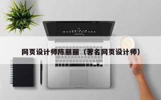 石狮网页设计师陈丽丽（著名网页设计师）