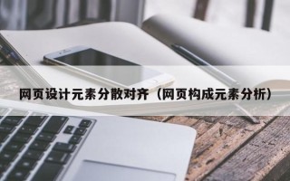 石狮网页设计元素分散对齐（网页构成元素分析）
