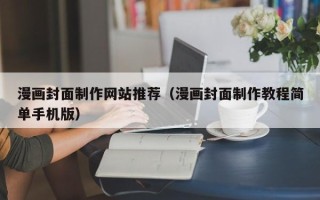 石狮漫画封面制作网站推荐（漫画封面制作教程简单手机版）