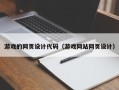 石狮游戏的网页设计代码（游戏网站网页设计）